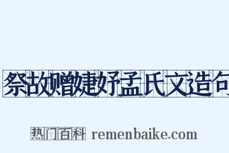 祭故赠婕妤孟氏文造句是什么意思的图片